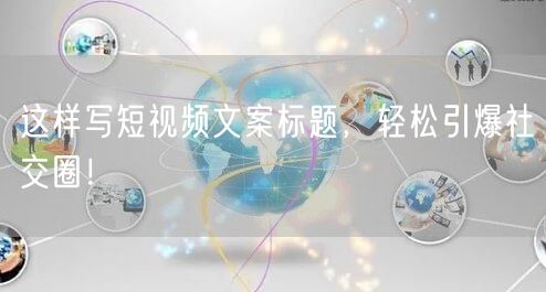 这样写短视频文案标题，轻松引爆社交圈！