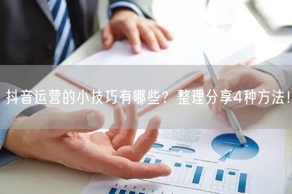 抖音运营的小技巧有哪些？整理分享4种方法！