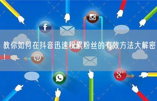 教你如何在抖音迅速积累粉丝的有效方法大解密！
