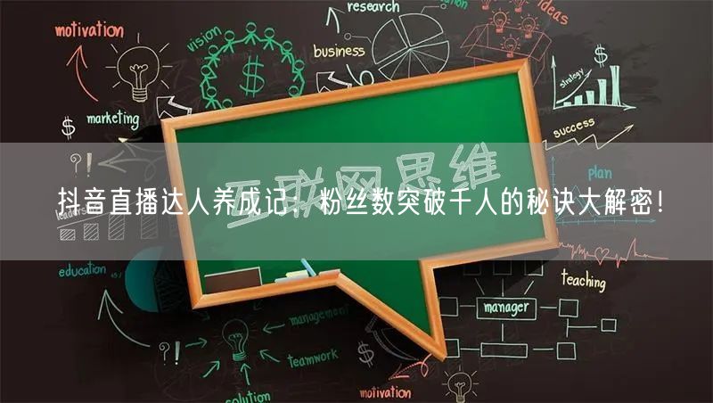 抖音直播达人养成记：粉丝数突破千人的秘诀大解密！