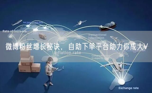 微博粉丝增长秘诀，自助下单平台助力你成大V