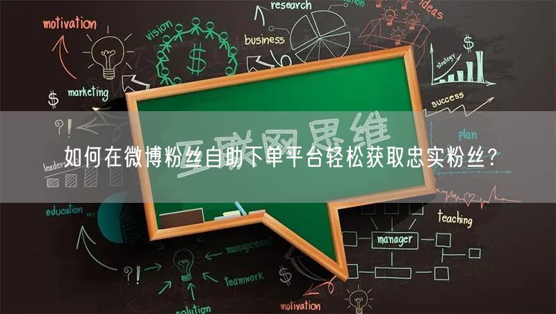 如何在微博粉丝自助下单平台轻松获取忠实粉丝？