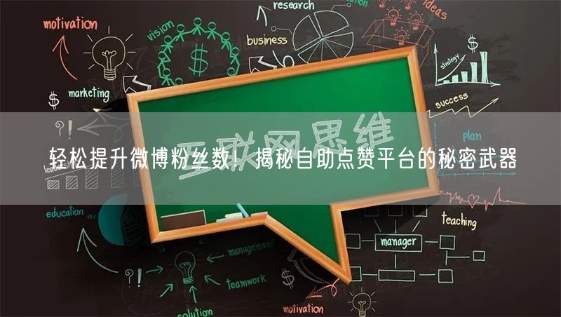 轻松提升微博粉丝数！揭秘自助点赞平台的秘密武器