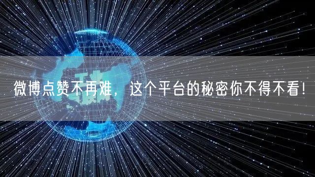 微博点赞不再难，这个平台的秘密你不得不看！