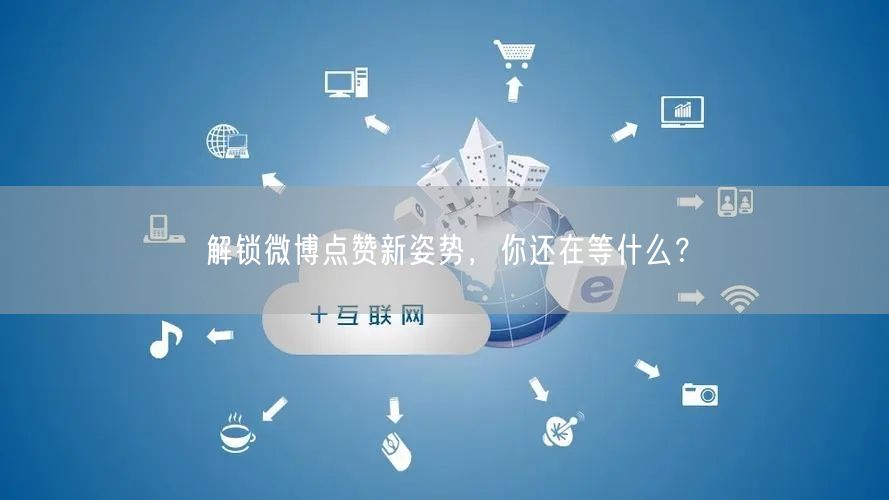 解锁微博点赞新姿势，你还在等什么？