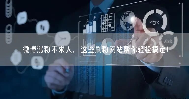 微博涨粉不求人，这些刷粉网站帮你轻松搞定！
