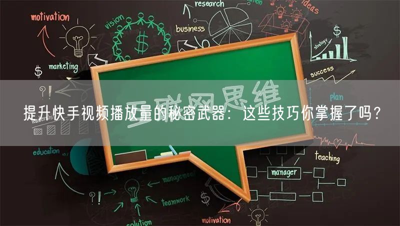 提升快手视频播放量的秘密武器：这些技巧你掌握了吗？