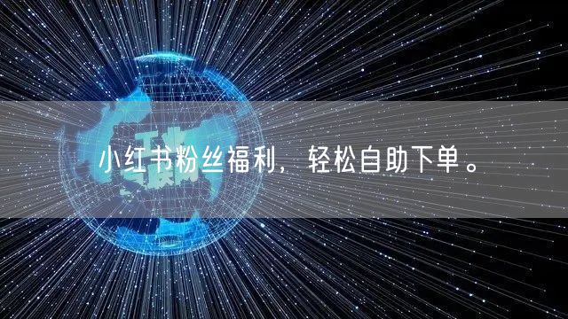 小红书粉丝福利,轻松自助下单。